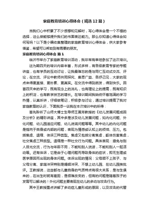 家庭教育培训心得体会（精选12篇）