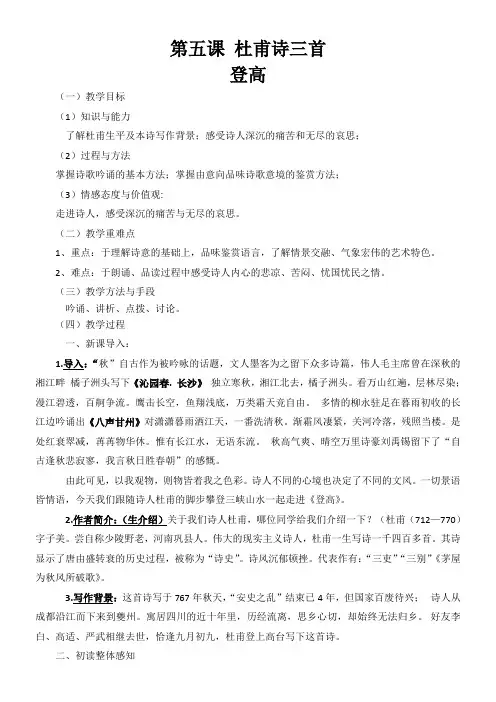 高中语文人教版高中必修3第二单元-杜甫诗三首登高(教案)