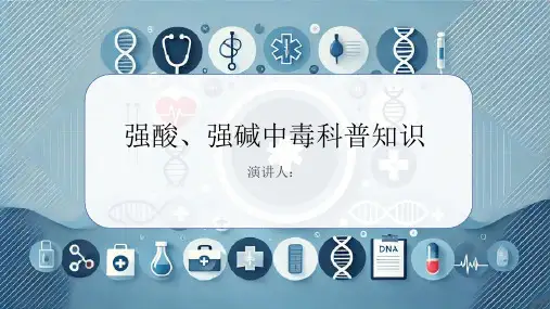 强酸、强碱中毒的科普知识课件
