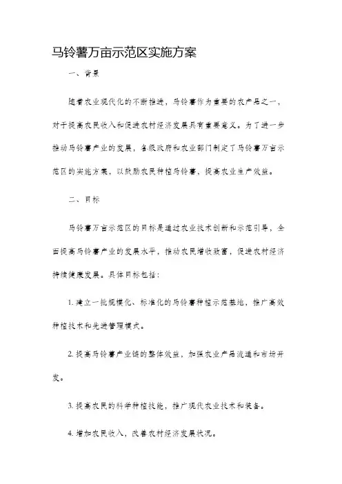 马铃薯万亩示范区实施方案