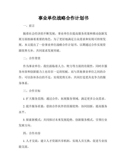 事业单位战略合作计划书