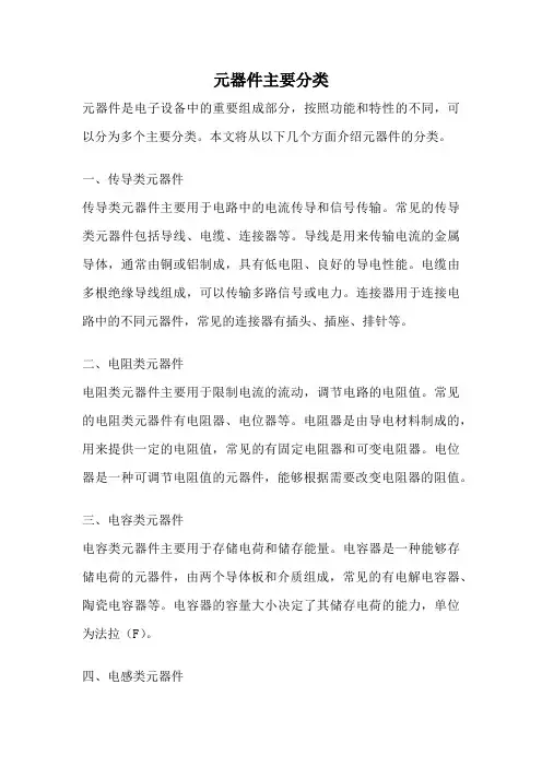 元器件主要分类
