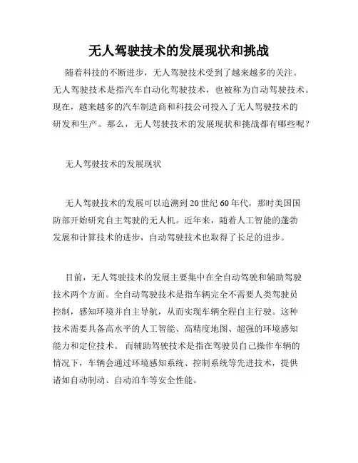 无人驾驶技术的发展现状和挑战