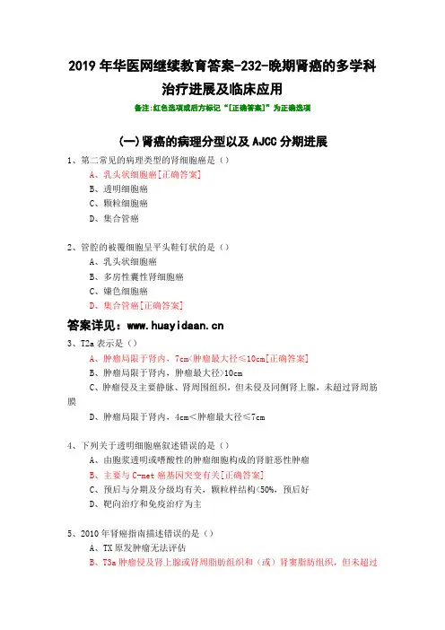 晚期肾癌的多学科治疗进展及临床应用-232-2019年华医网继续教育答案