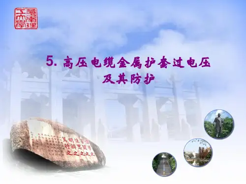 5.2 高压电缆护套的冲击过电压(2)