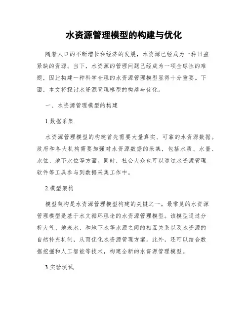 水资源管理模型的构建与优化