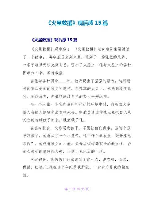 《火星救援》观后感15篇