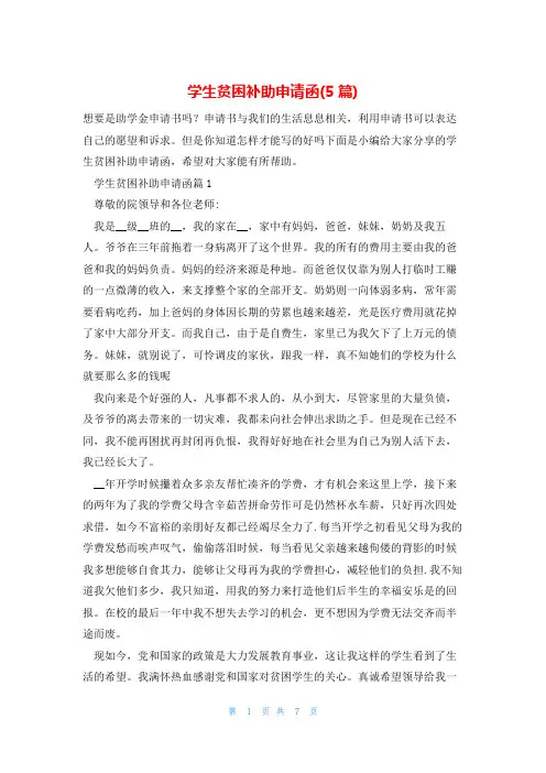 学生贫困补助申请函(5篇)