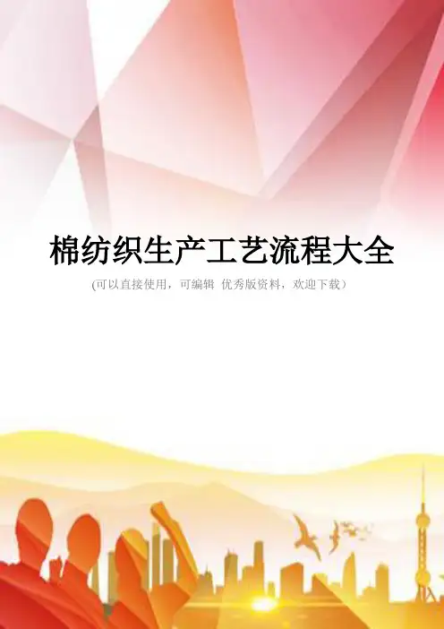 棉纺织生产工艺流程大全正规版