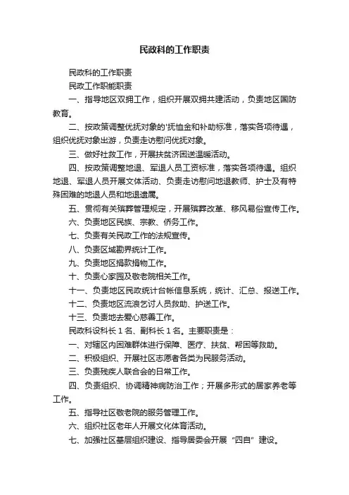 民政科的工作职责