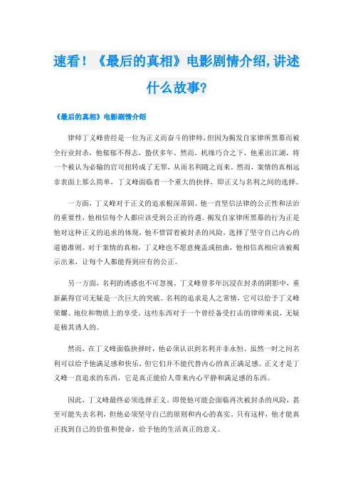 速看!《最后的真相》电影剧情介绍,讲述什么故事-