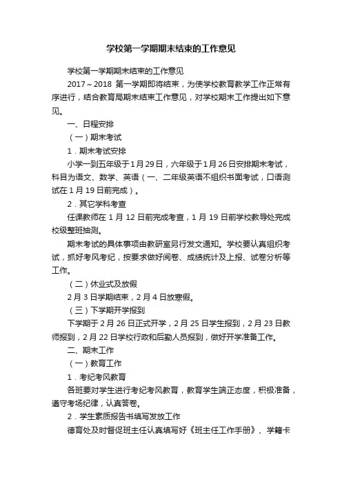 学校第一学期期末结束的工作意见