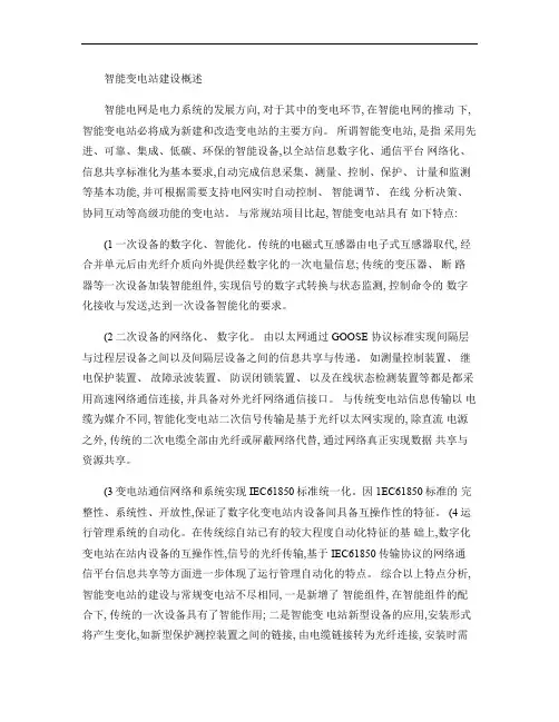 智能变电站建设概述讲解