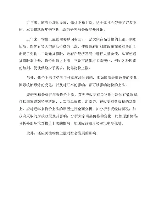 关于近年来物价上涨的研究与分析