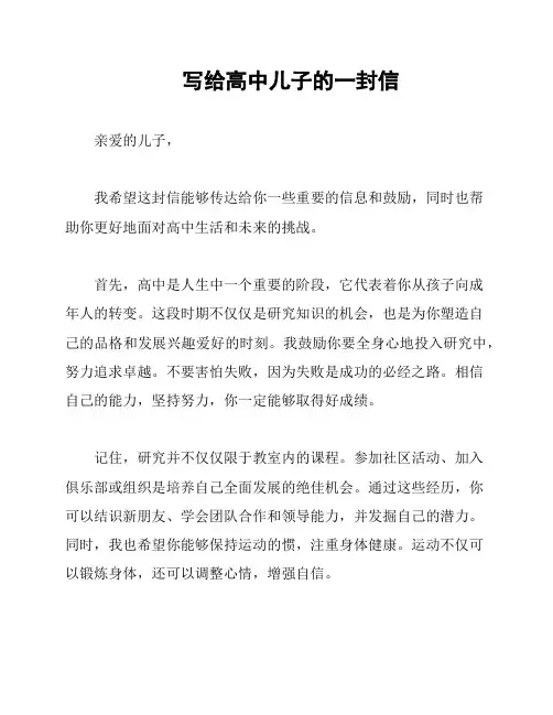 写给高中儿子的一封信