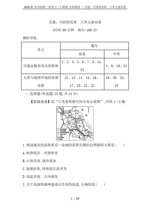 2018版 高考地理一轮复习(人教版 全国通用 )交通、可持续发展 大单元滚动卷