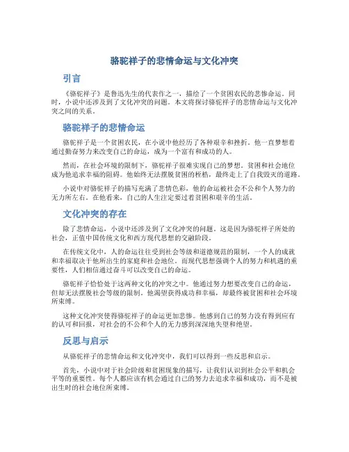 骆驼祥子的悲情命运与文化冲突