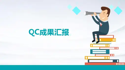 《QC成果汇报》课件