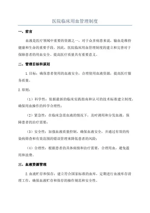 医院临床用血管理制度