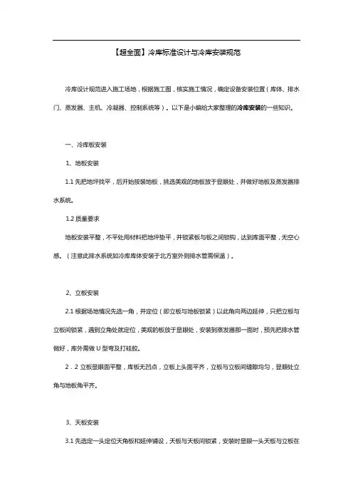 冷库标准设计与冷库安装规范