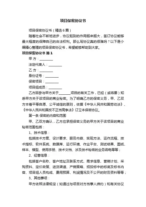项目保密协议书（精选6篇）