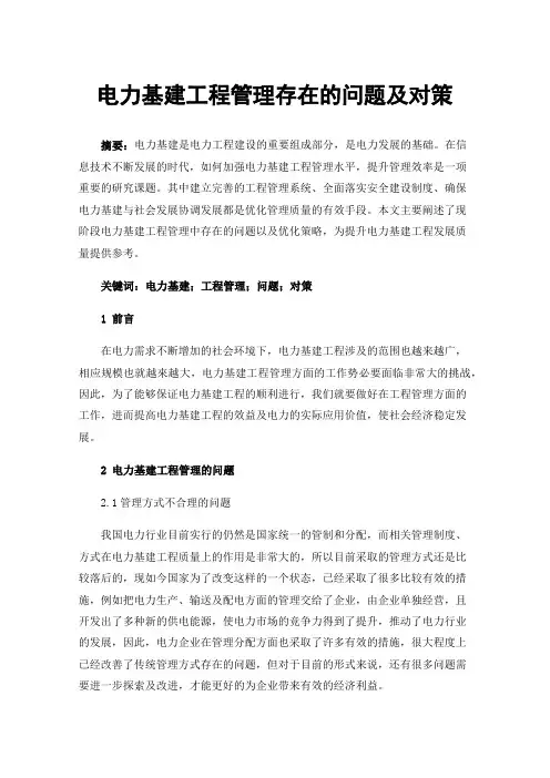 电力基建工程管理存在的问题及对策