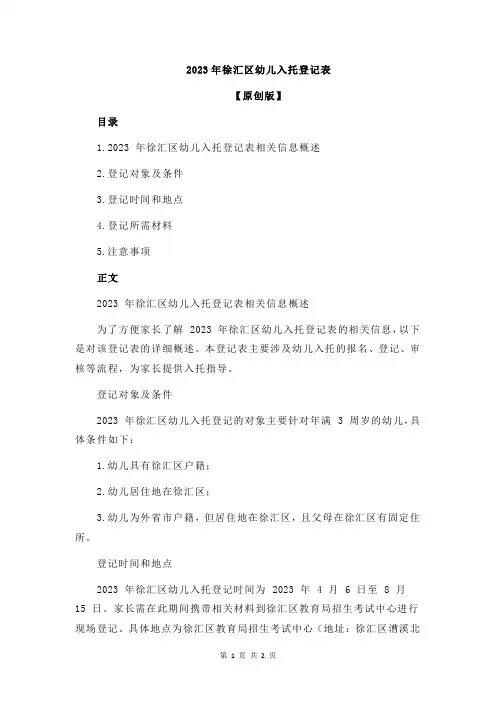 2023年徐汇区幼儿入托登记表