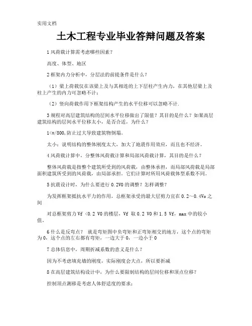 土木工程专业毕业答辩问题及答案