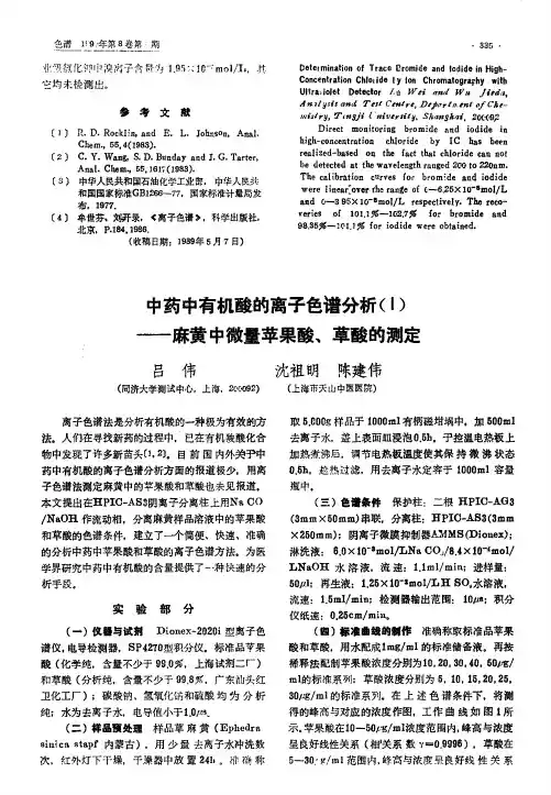 中药中有机酸的离子色谱分析(1)――麻黄中微量苹果酸、草酸的测定