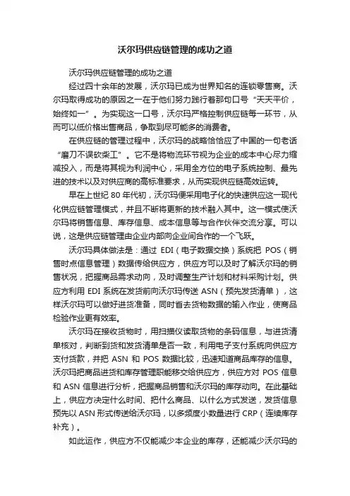 沃尔玛供应链管理的成功之道