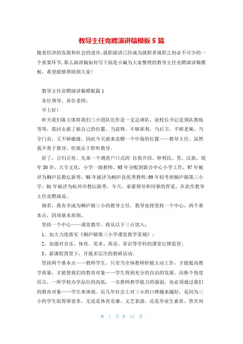教导主任竞聘演讲稿模板5篇