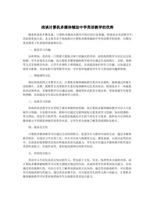 浅谈计算机多媒体辅助中学英语教学的优势