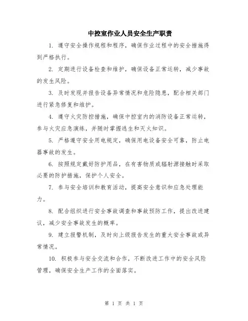 中控室作业人员安全生产职责
