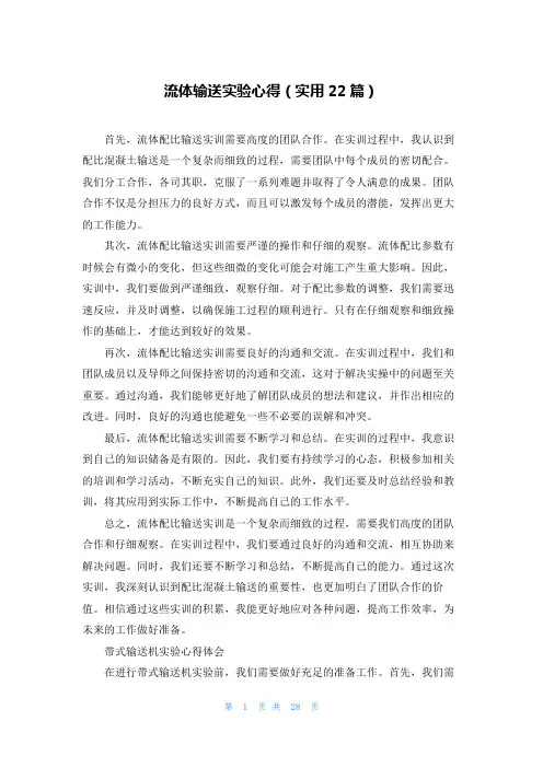 流体输送实验心得(实用22篇)