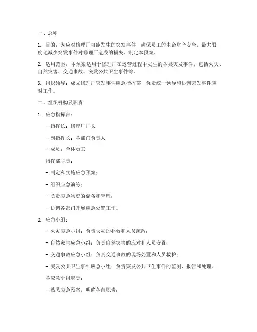 修理厂突发应急预案