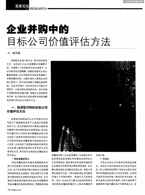 企业并购中的目标公司价值评估方法