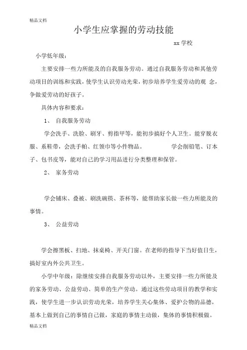 最新小学生应掌握的劳动技能