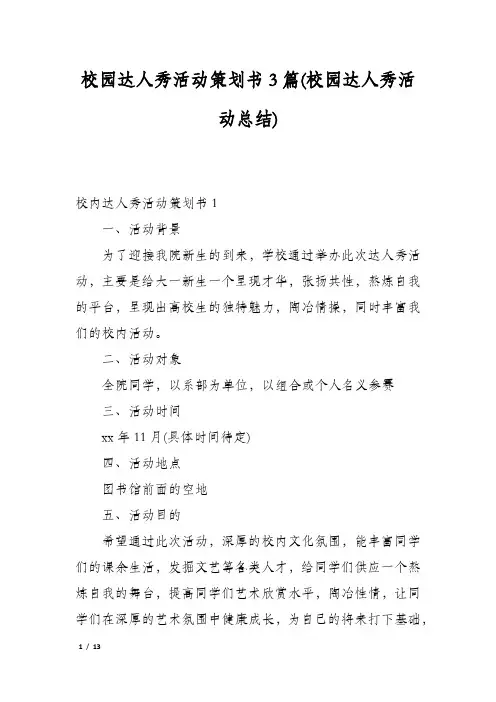 校园达人秀活动策划书3篇(校园达人秀活动总结)