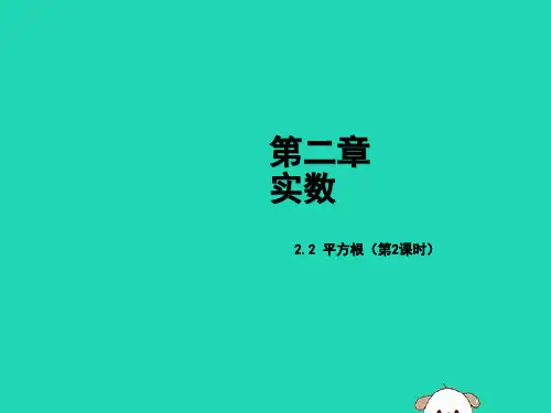 北师大版八年级数学上册《平方根》(第2课时)
