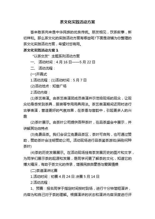 茶文化实践活动方案