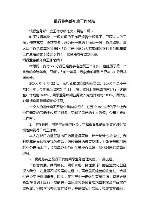 银行业务部年度工作总结范文（精选5篇）