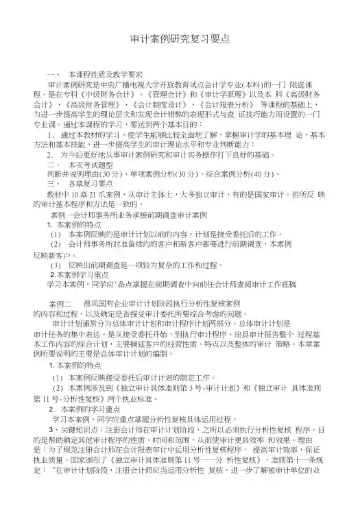审计案例研究复习要点.doc
