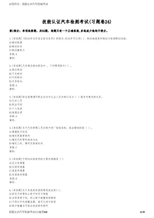 技能认证汽车检测考试(习题卷24)