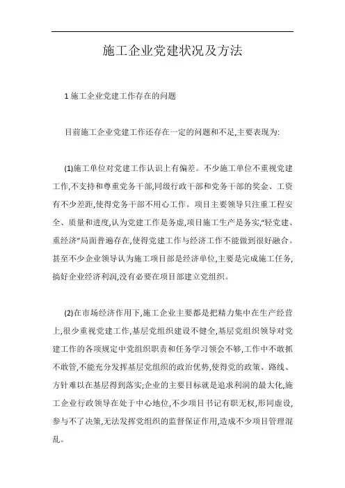 施工企业党建状况及方法