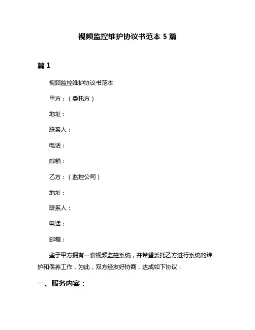 视频监控维护协议书范本5篇
