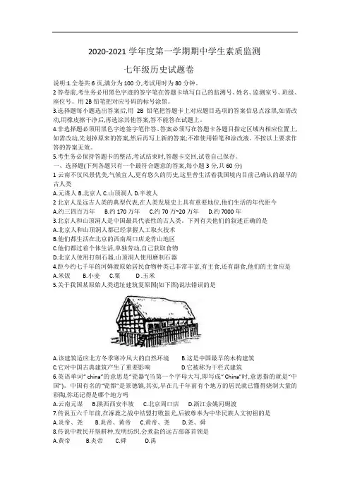 2020-2021学年度七年级上学期期中学生素质监测历史试题