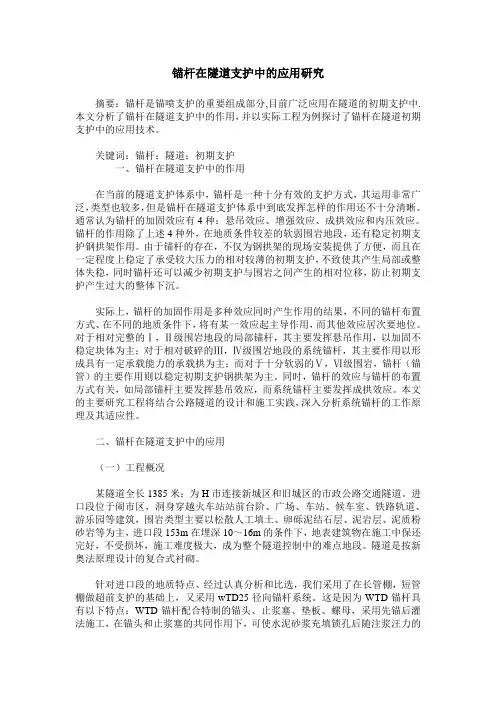 锚杆在隧道支护中的应用研究