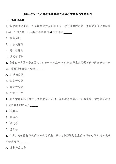 2024年秋10月自考工商管理专业本科市场营销策划考题含解析