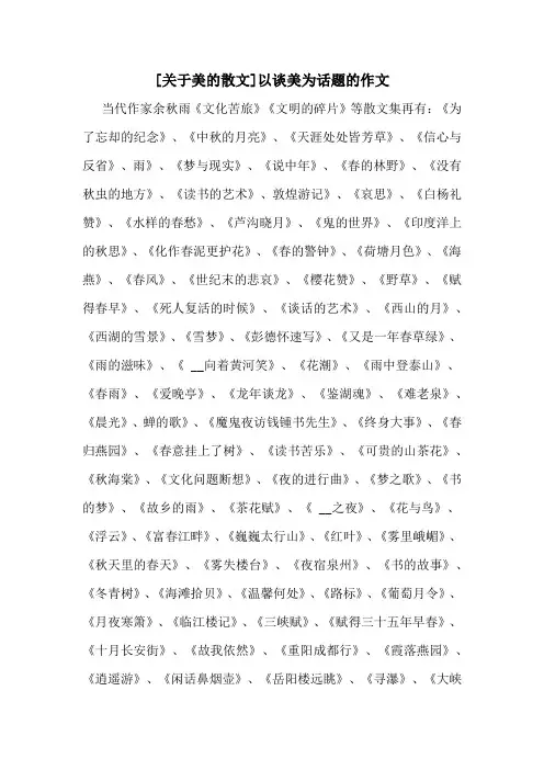 [关于美的散文]以谈美为话题的作文
