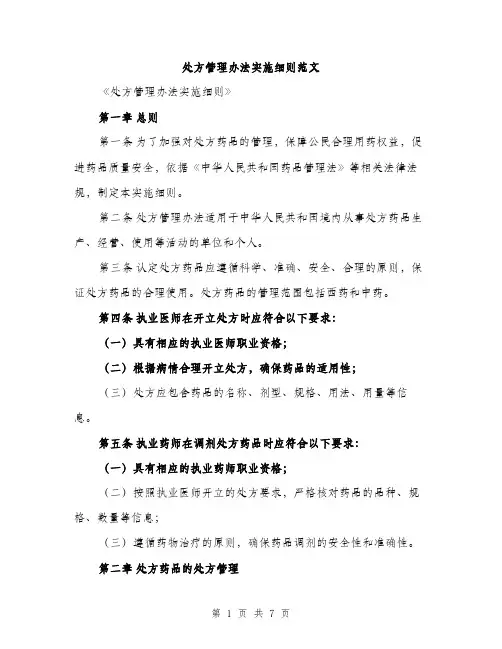 处方管理办法实施细则范文（二篇）